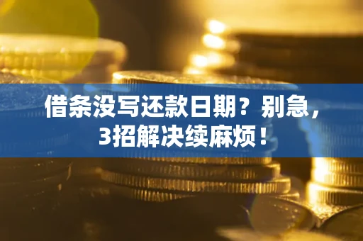 北京借条没写还款日期？别急，3招解决续麻烦！