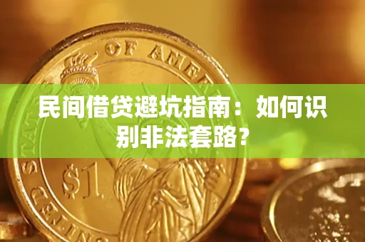 北京民间借贷避坑指南：如何识别非法套路？