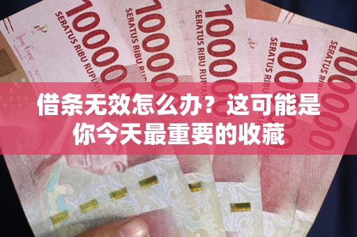 北京借条无效怎么办？这可能是你今天最重要的收藏