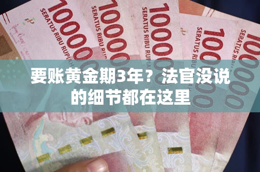北京要账黄金期3年？法官没说的细节都在这里
