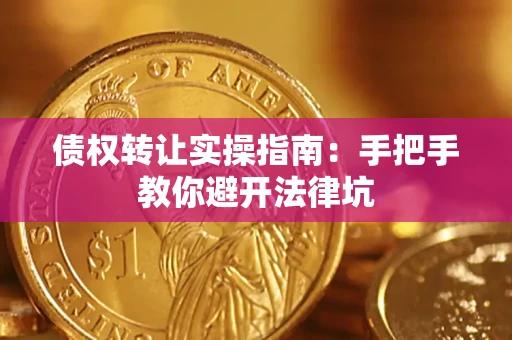 北京债权转让实操指南：手把手教你避开法律坑