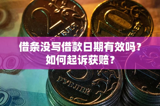 北京借条没写借款日期有效吗？如何起诉获赔？