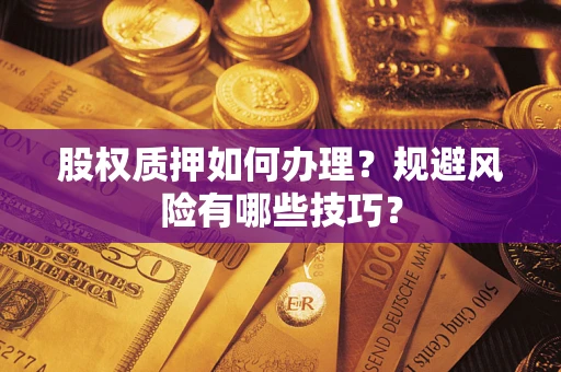 北京股权质押如何办理？规避风险有哪些技巧？