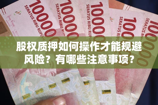 北京股权质押如何操作才能规避风险？有哪些注意事项？