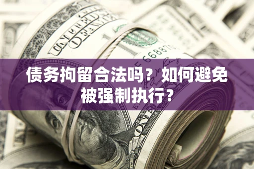 北京债务拘留合法吗？如何避免被强制执行？