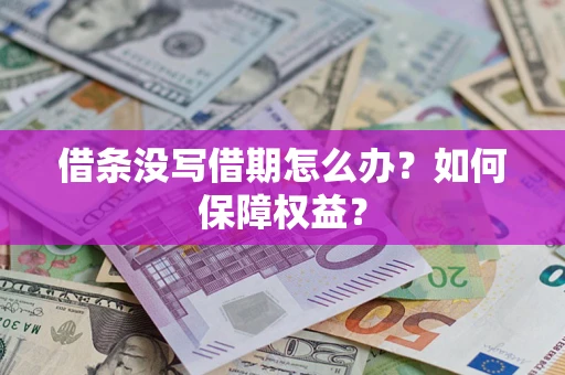 北京借条没写借期怎么办？如何保障权益？