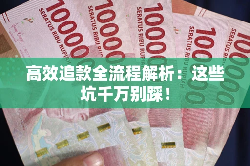 北京高效追款全流程解析：这些坑千万别踩！