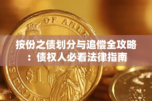 北京按份之债划分与追偿全攻略：债权人必看法律指南