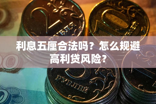 北京利息五厘合法吗？怎么规避高利贷风险？