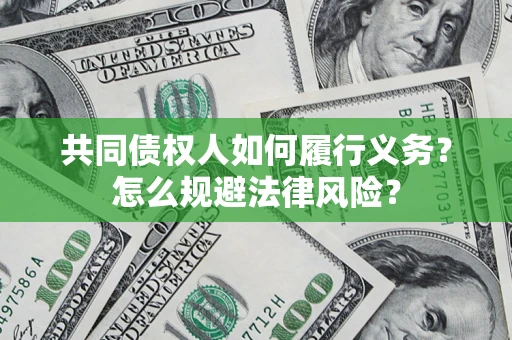 北京共同债权人如何履行义务？怎么规避法律风险？