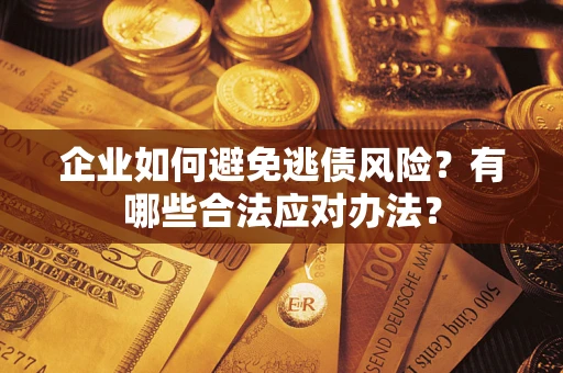 北京企业如何避免逃债风险？有哪些合法应对办法？