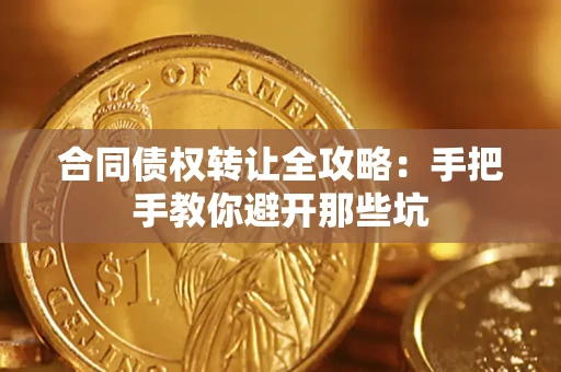 北京合同债权转让全攻略：手把手教你避开那些坑