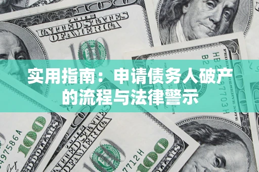 北京实用指南：申请债务人破产的流程与法律警示