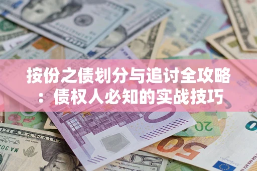 北京按份之债划分与追讨全攻略：债权人必知的实战技巧