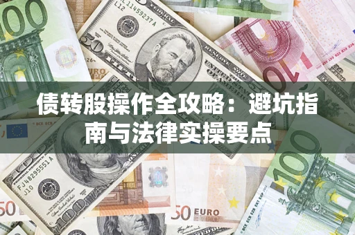 北京债转股操作全攻略：避坑指南与法律实操要点