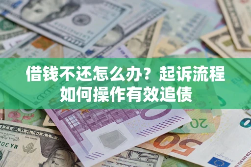 北京借钱不还怎么办？起诉流程如何操作有效追债