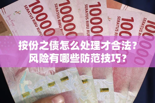 北京按份之债怎么处理才合法？风险有哪些防范技巧？