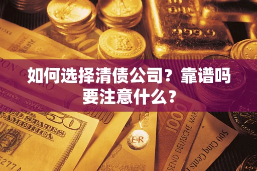 北京如何选择清债公司？靠谱吗要注意什么？