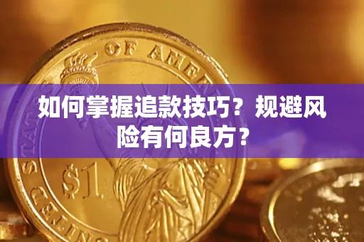北京如何掌握追款技巧？规避风险有何良方？
