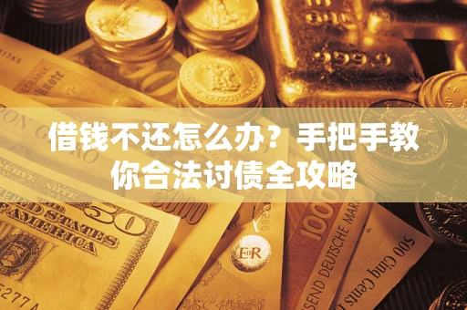 北京借钱不还怎么办？手把手教你合法讨债全攻略