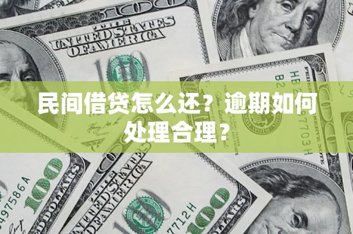 北京民间借贷怎么还？逾期如何处理合理？