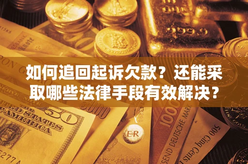 北京如何追回起诉欠款？还能采取哪些法律手段有效解决？