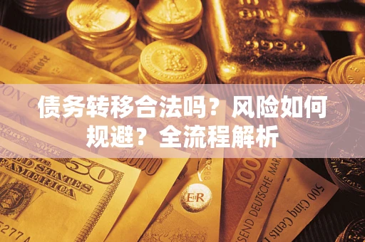 北京债务转移合法吗？风险如何规避？全流程解析