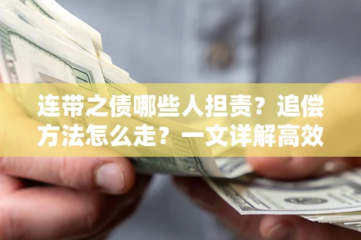 北京连带之债哪些人担责？追偿方法怎么走？一文详解高效维权流程