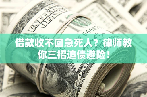 北京借款收不回急死人？律师教你三招追债避险！