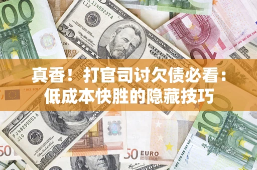 北京真香！打官司讨欠债必看：低成本快胜的隐藏技巧