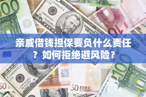 北京亲戚借钱担保要负什么责任？如何拒绝避风险？