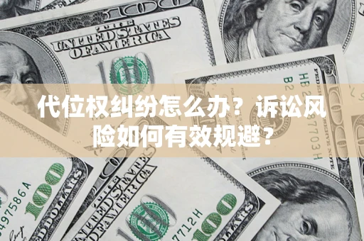 北京代位权纠纷怎么办？诉讼风险如何有效规避？
