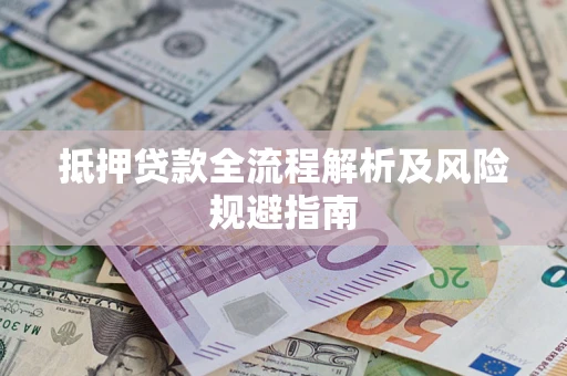 北京抵押贷款全流程解析及风险规避指南