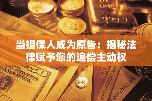 北京当担保人成为原告：揭秘法律赋予您的追偿主动权
