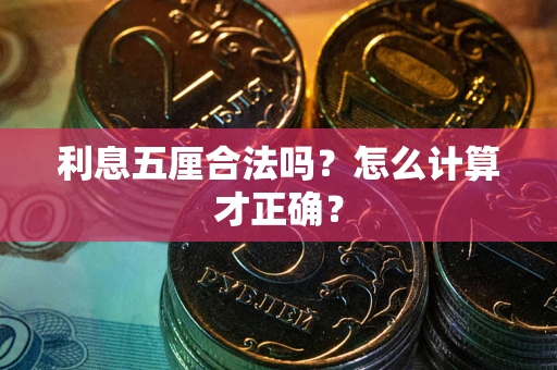 北京利息五厘合法吗？怎么计算才正确？