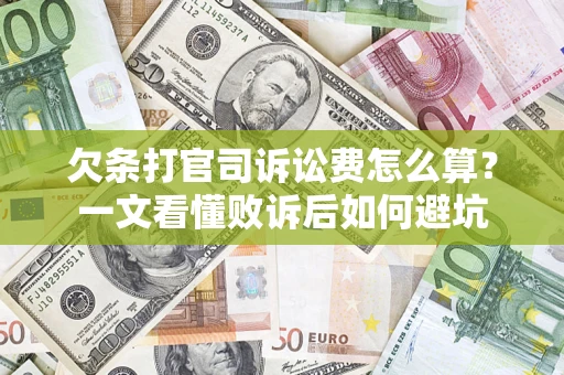 北京欠条打官司诉讼费怎么算？一文看懂败诉后如何避坑