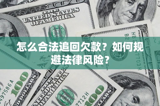 北京怎么合法追回欠款？如何规避法律风险？