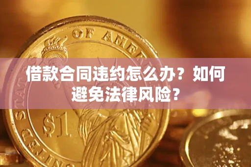 北京借款合同违约怎么办？如何避免法律风险？