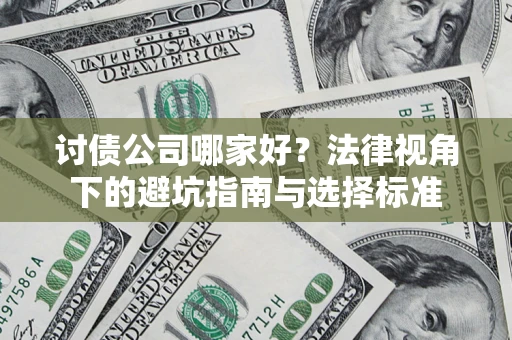 北京讨债公司哪家好？法律视角下的避坑指南与选择标准