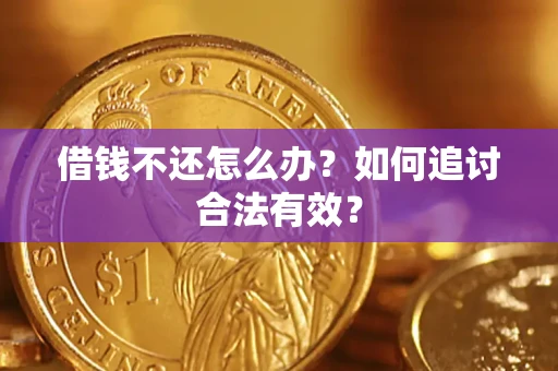 北京借钱不还怎么办？如何追讨合法有效？