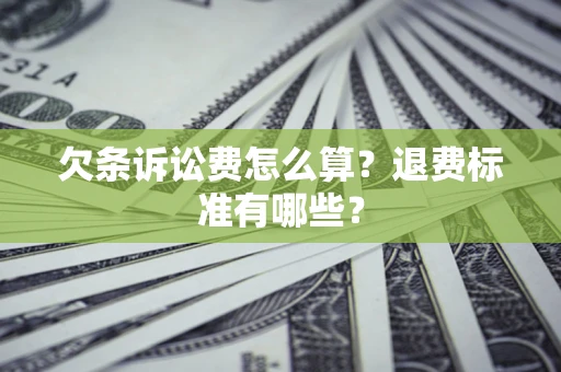 北京欠条诉讼费怎么算？退费标准有哪些？