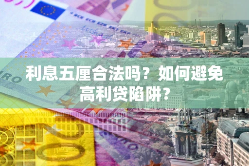 北京利息五厘合法吗？如何避免高利贷陷阱？