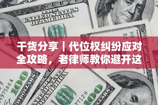 北京干货分享｜代位权纠纷应对全攻略，老律师教你避开这5大雷区