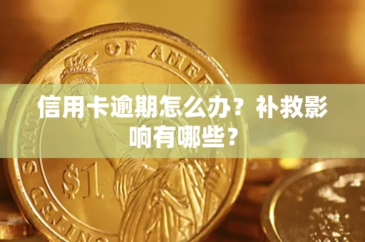 北京信用卡逾期怎么办？补救影响有哪些？