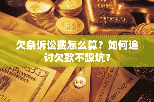 北京欠条诉讼费怎么算？如何追讨欠款不踩坑？