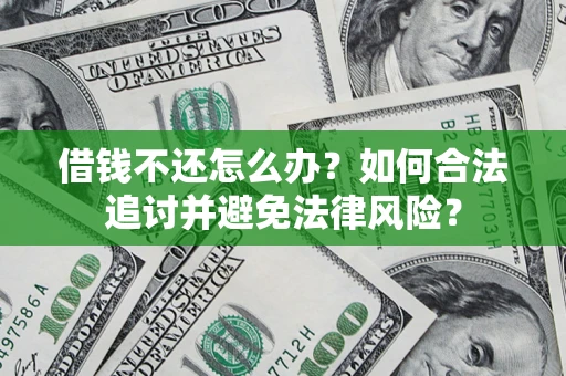 北京借钱不还怎么办？如何合法追讨并避免法律风险？