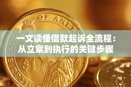 北京一文读懂借款起诉全流程：从立案到执行的关键步骤