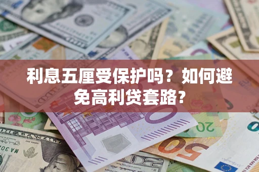 北京利息五厘受保护吗？如何避免高利贷套路？
