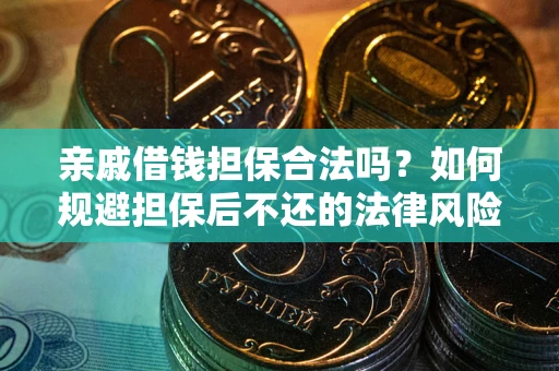 北京亲戚借钱担保合法吗？如何规避担保后不还的法律风险？