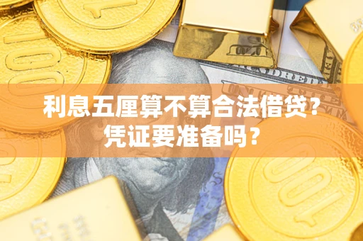 北京利息五厘算不算合法借贷？凭证要准备吗？